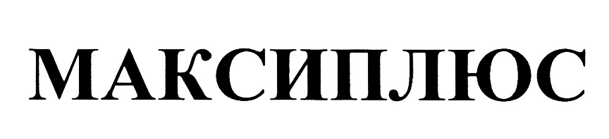 МАКСИПЛЮС