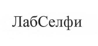 СЕЛФИ ЛАБСЕЛФИ ЛАБ СЕЛФИ СЭЛФИ ЛАБСЕЛФИ