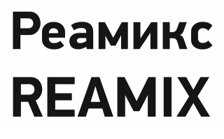 РЕАМИКС REAMIX
