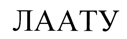 ЛААТУ