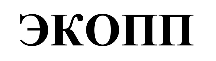 ЭКОПП
