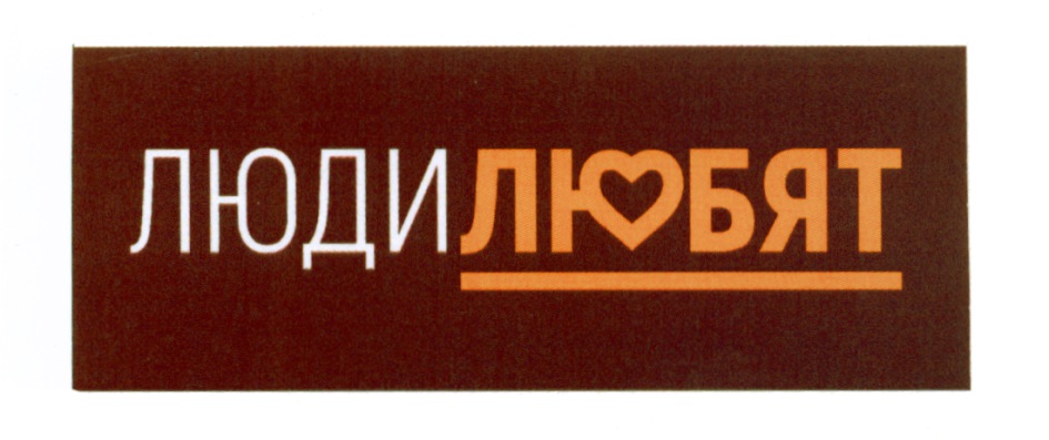 ЛЮДИЛЮБЯТ ЛЮДИ ЛЮБЯТ