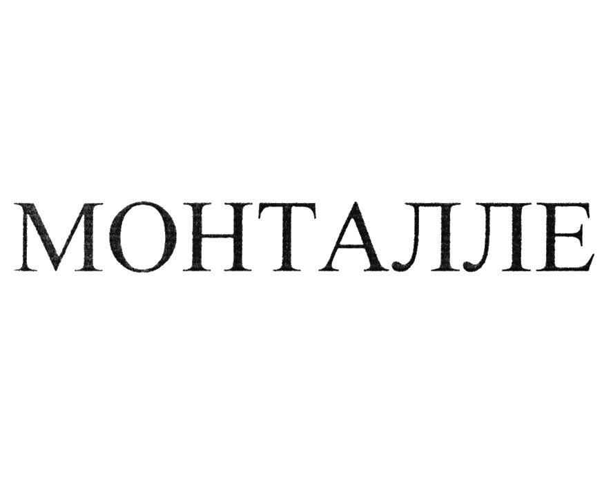 МОНТАЛЛЕ