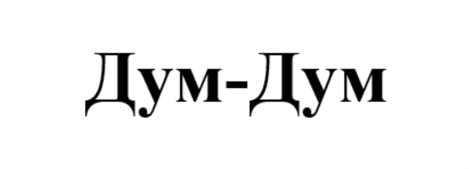 ДУМ-ДУМ