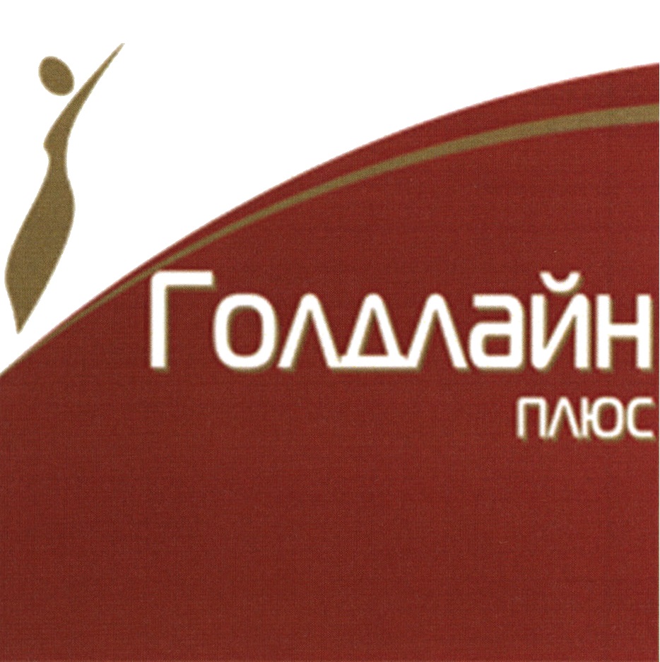 ГОЛДЛАЙН ПЛЮС