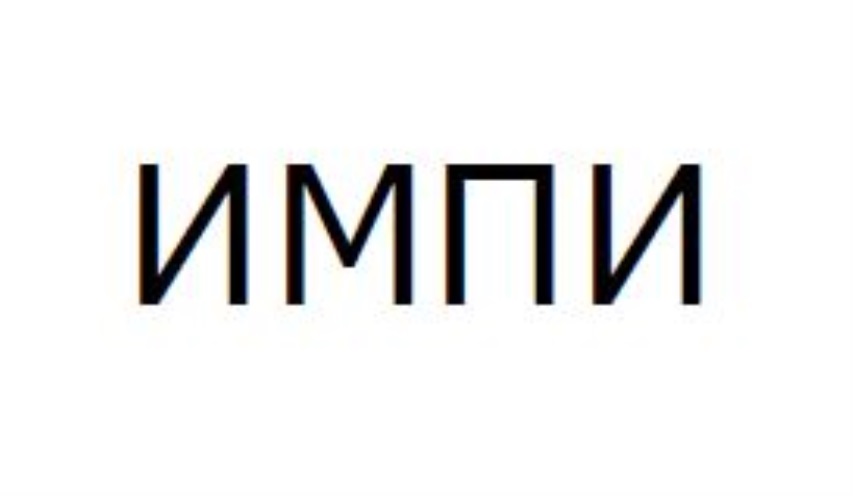 ИМПИ
