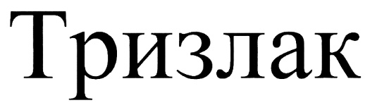 ТРИЗЛАК