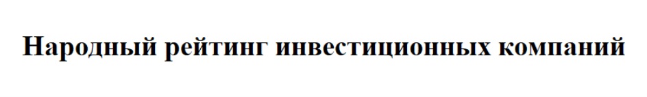 НАРОДНЫЙ РЕЙТИНГ ИНВЕСТИЦИОННЫХ КОМПАНИЙ