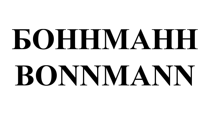 БОННМАНН BONNMANN