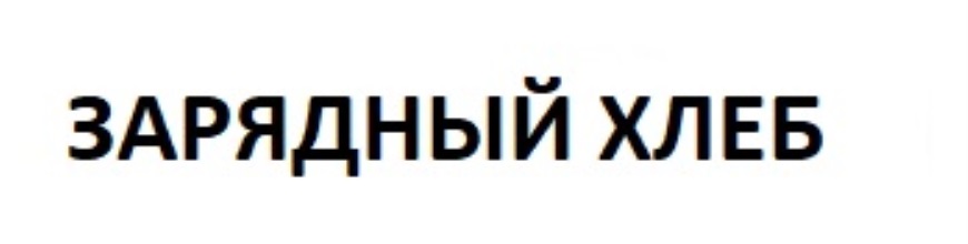 ЗАРЯДНЫЙ ХЛЕБ