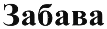 ЗАБАВА