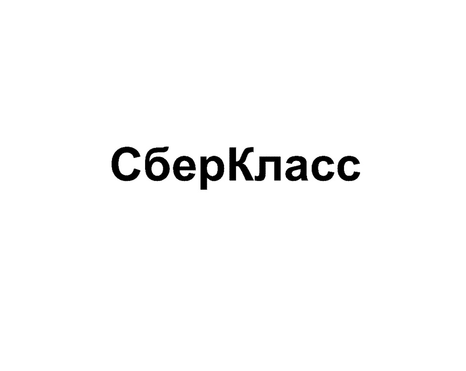 СБЕРКЛАСС