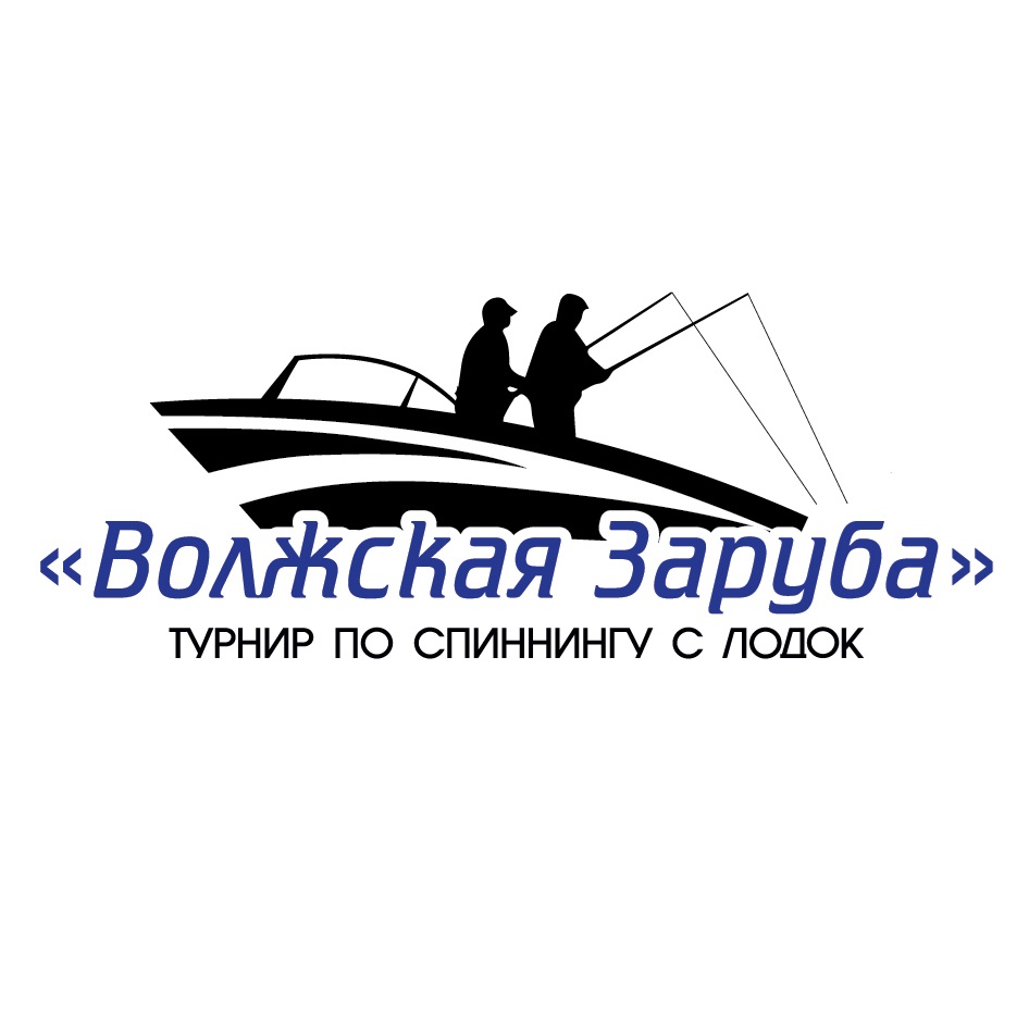 Волжская заруба. Рыболовный турнир по спиннингу с лодки «волжская заруба 2024». Турнир волжская заруба 2024. Турнир волжская заруба 2024. Турнир волжская заруба 2024.