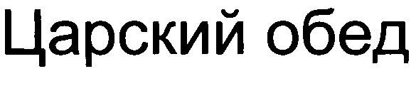 ЦАРСКИЙ ОБЕД