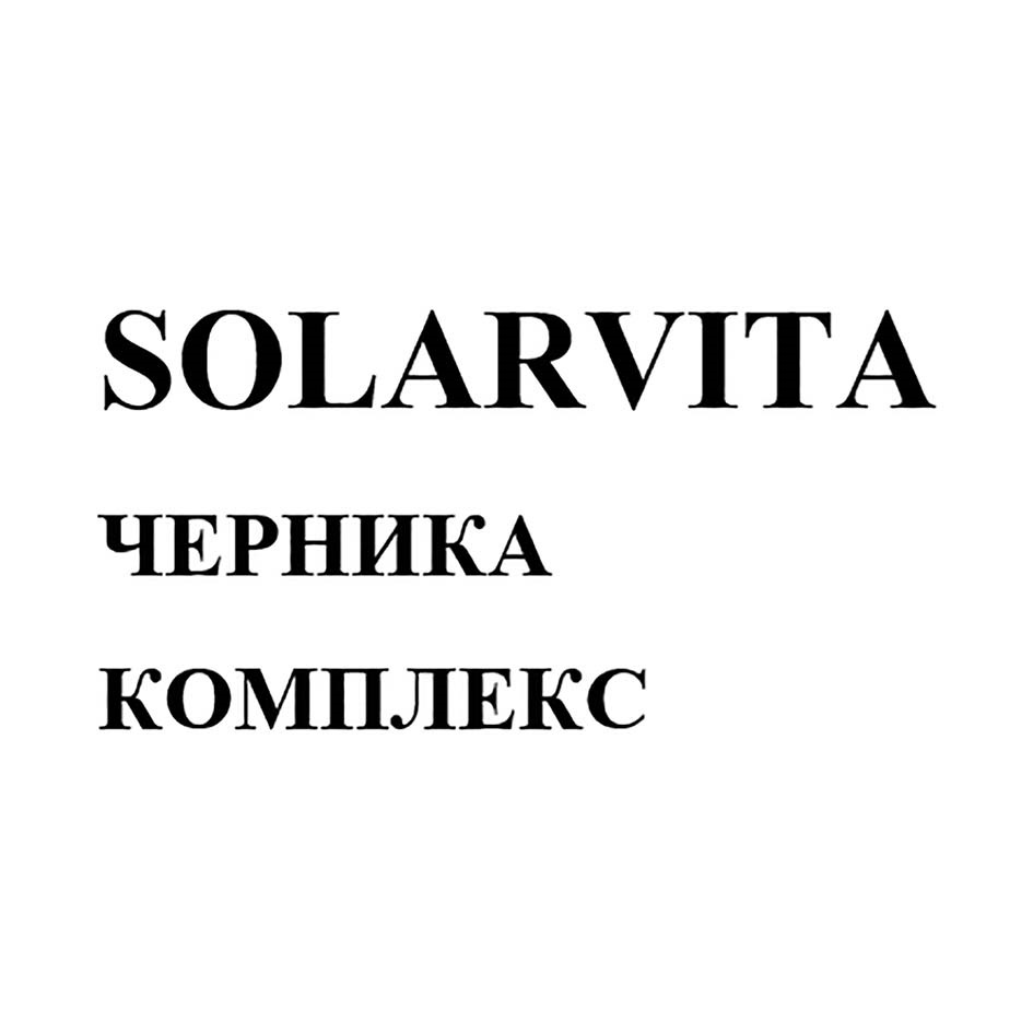 SOLARVITA ЧЕРНИКА КОМПЛЕКС