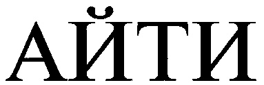 АЙТИ