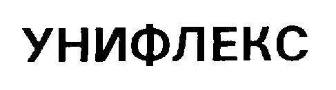 УНИФЛЕКС