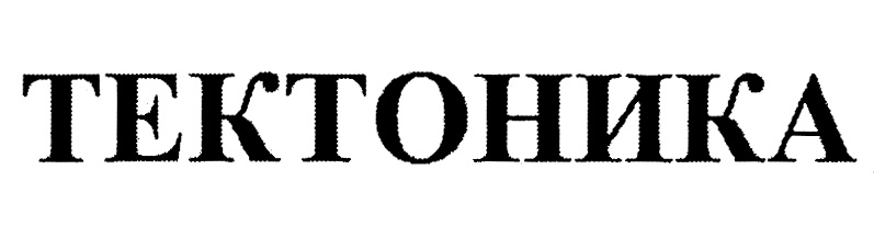ТЕКТОНИКА