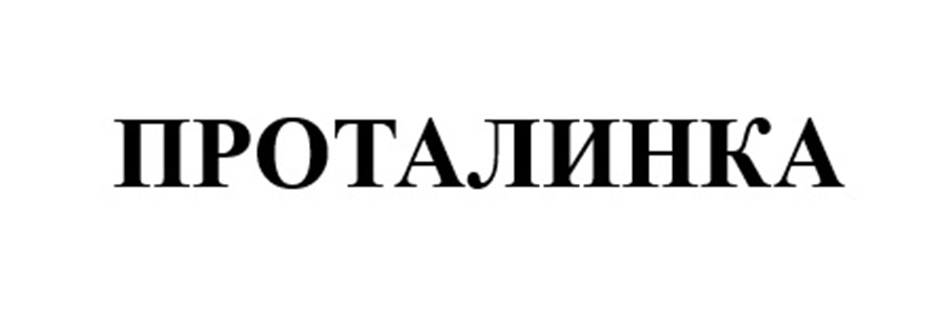 ПРОТАЛИНКА