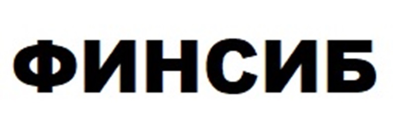 ФИНСИБ