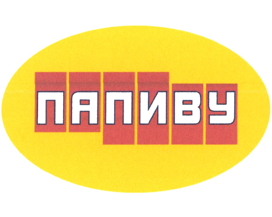 ПАПИВУ