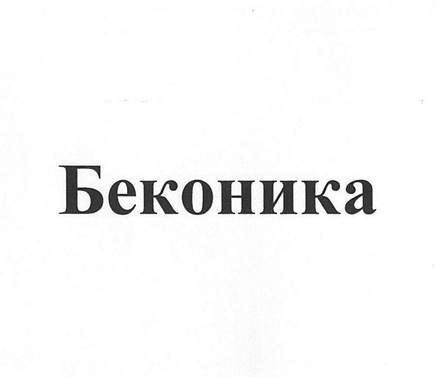 БЕКОНИКА БЕКОН