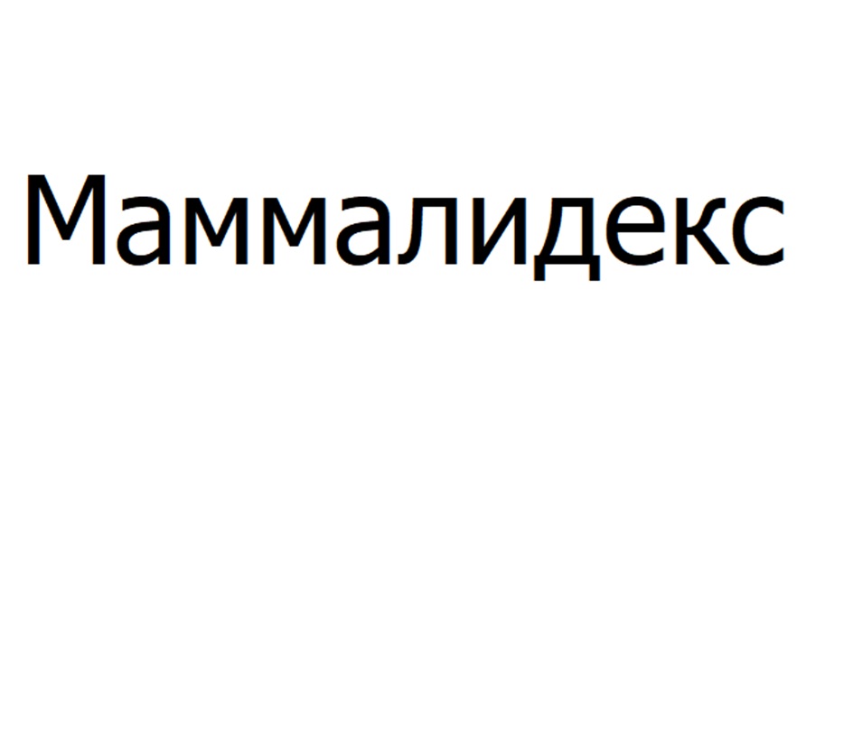 МАММАЛИДЕКС