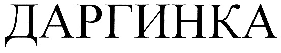 ДАРГИНКА