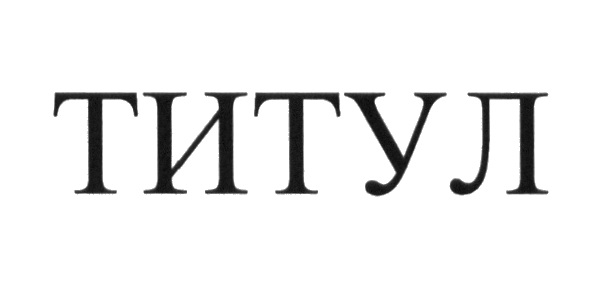 ТИТУЛ