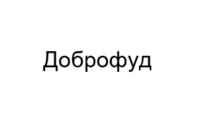 ДОБРОФУД