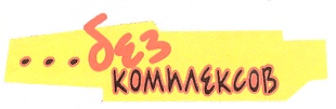 БЕЗ КОМПЛЕКСОВ
