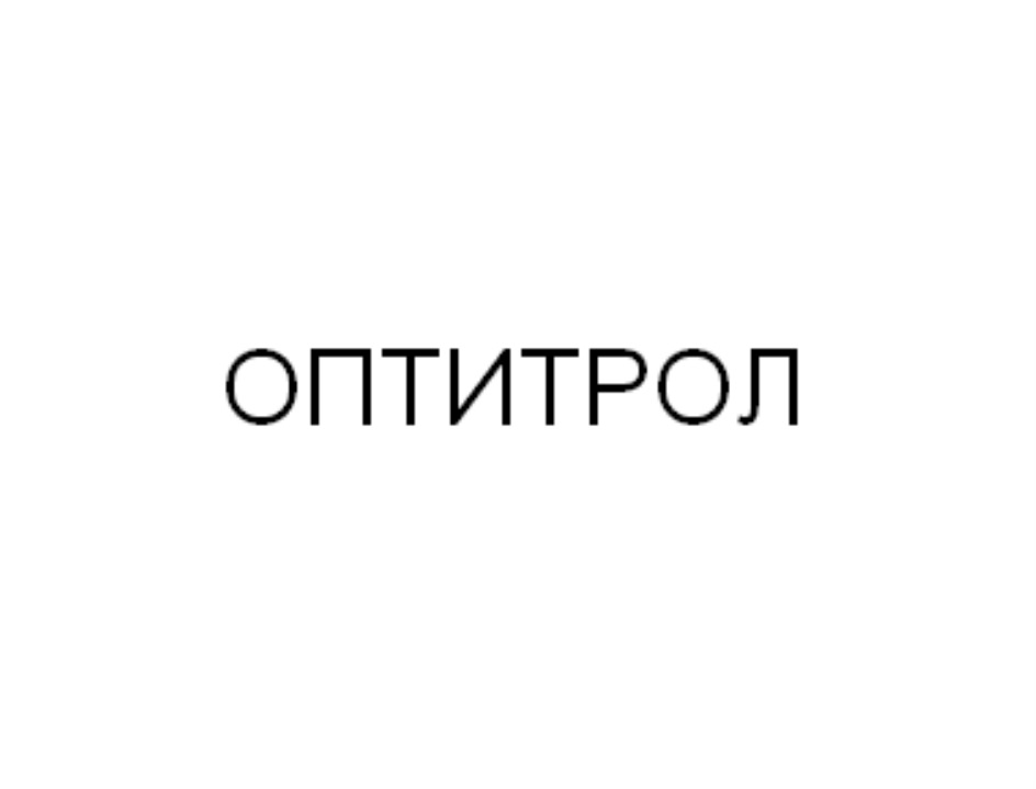 ОПТИТРОЛ