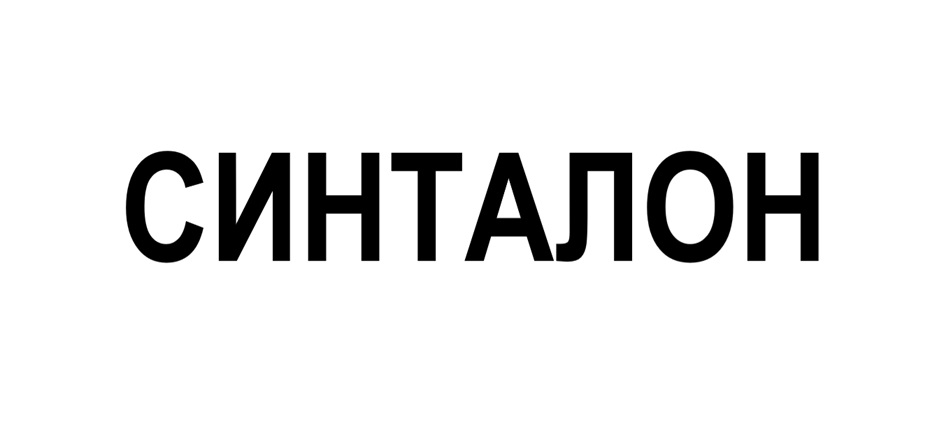 СИНТАЛОН
