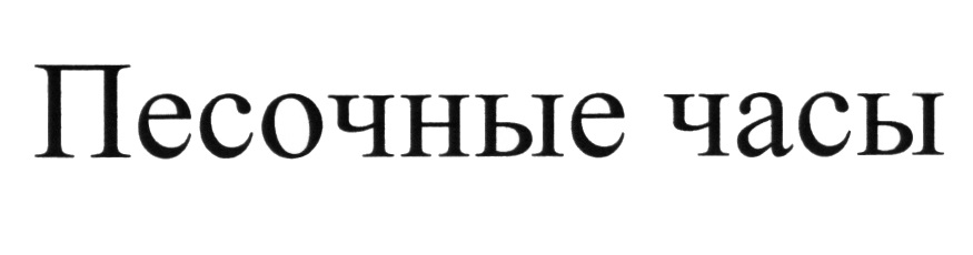 ПЕСОЧНЫЕ ЧАСЫ