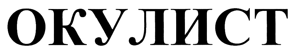 ОКУЛИСТ
