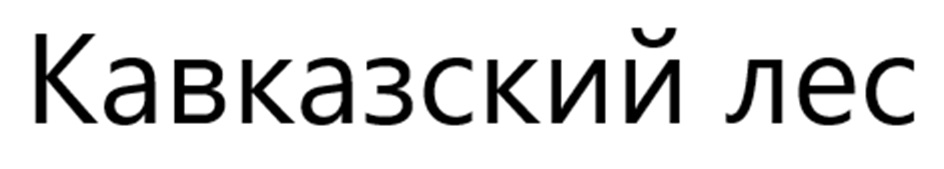 КАВКАЗСКИЙ ЛЕС