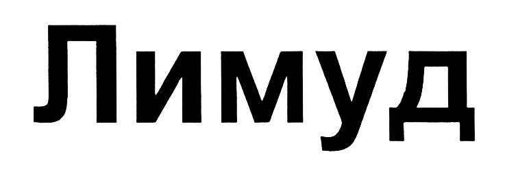 ЛИМУД