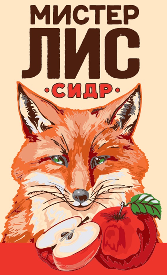 МИСТЕР ЛИС СИДР