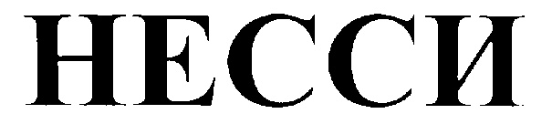 НЕССИ