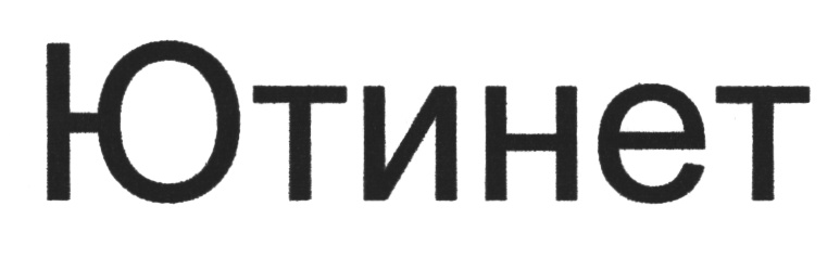 ЮТИНЕТ