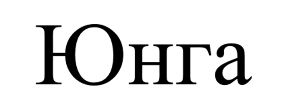 ЮНГА