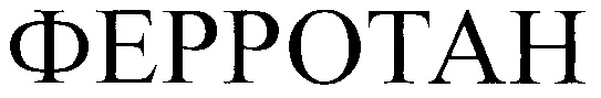 ФЕРРОТАН