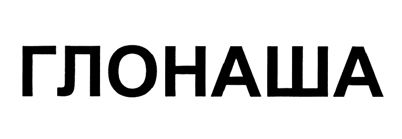 ГЛОНАША