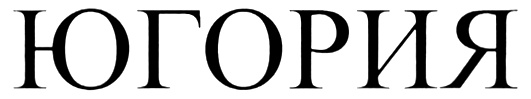 ЮГОРИЯ