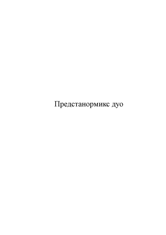 ПРЕДСТАНОРМИКС ДУО
