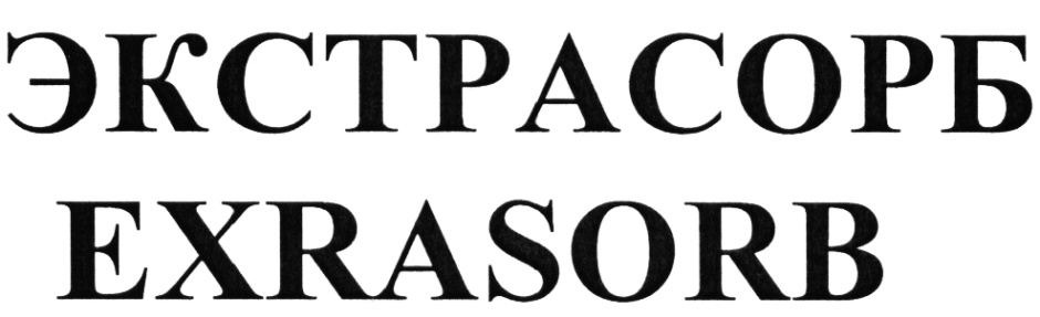ЭКСТРАСОРБ EXRASORB