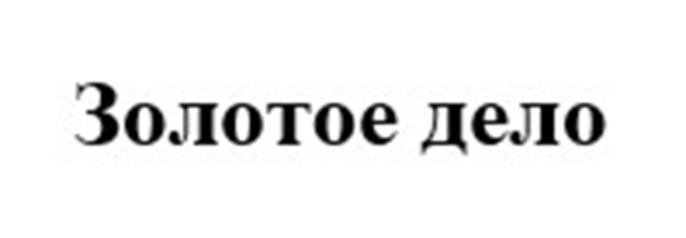 ЗОЛОТОЕ ДЕЛО