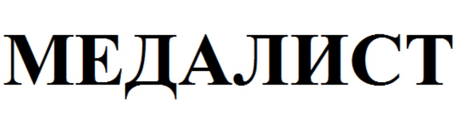 МЕДАЛИСТ