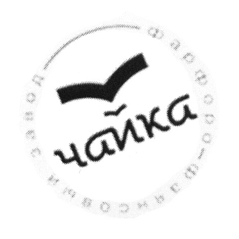 ЧАЙКА 1960 ФАРФОРО-ФАЯНСОВЫЙ ЗАВОД ФАРФОРОФАЯНСОВЫЙ ФАРФОРО ФАЯНСОВЫЙ