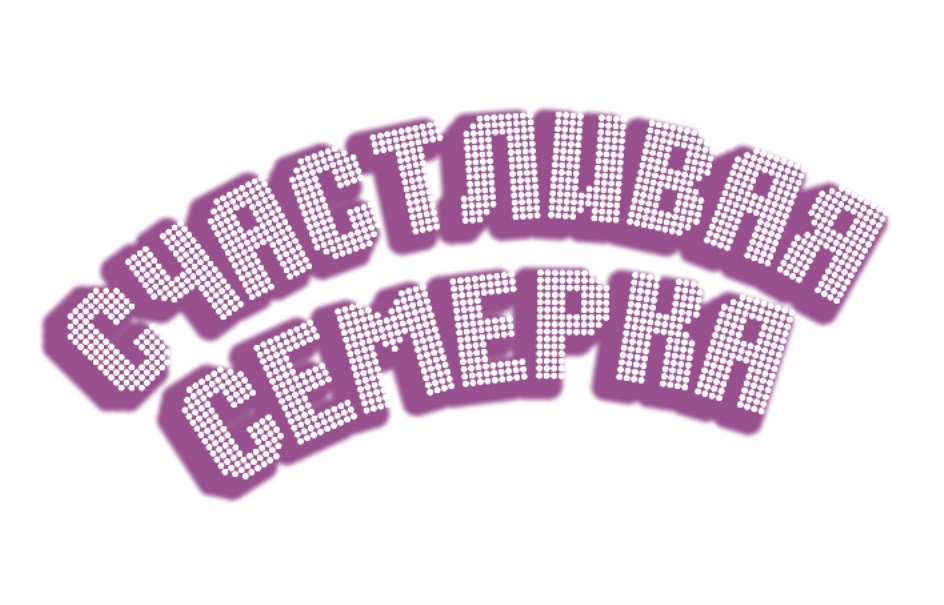 СЧАСТЛИВАЯ, СЕМЕРКА